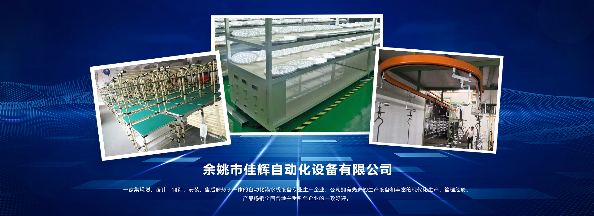 網站首頁-余姚市佳輝自動化設備有限公司